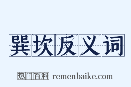 巽坎反义词是什么意思的图片